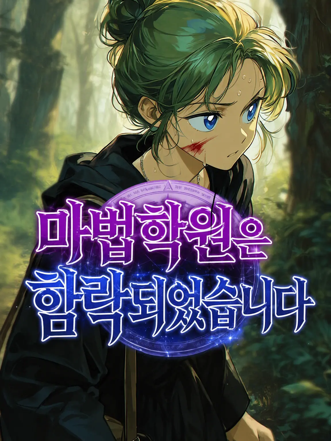 The_Strongest_Idiot의 마법 학원은 함락되었습니다