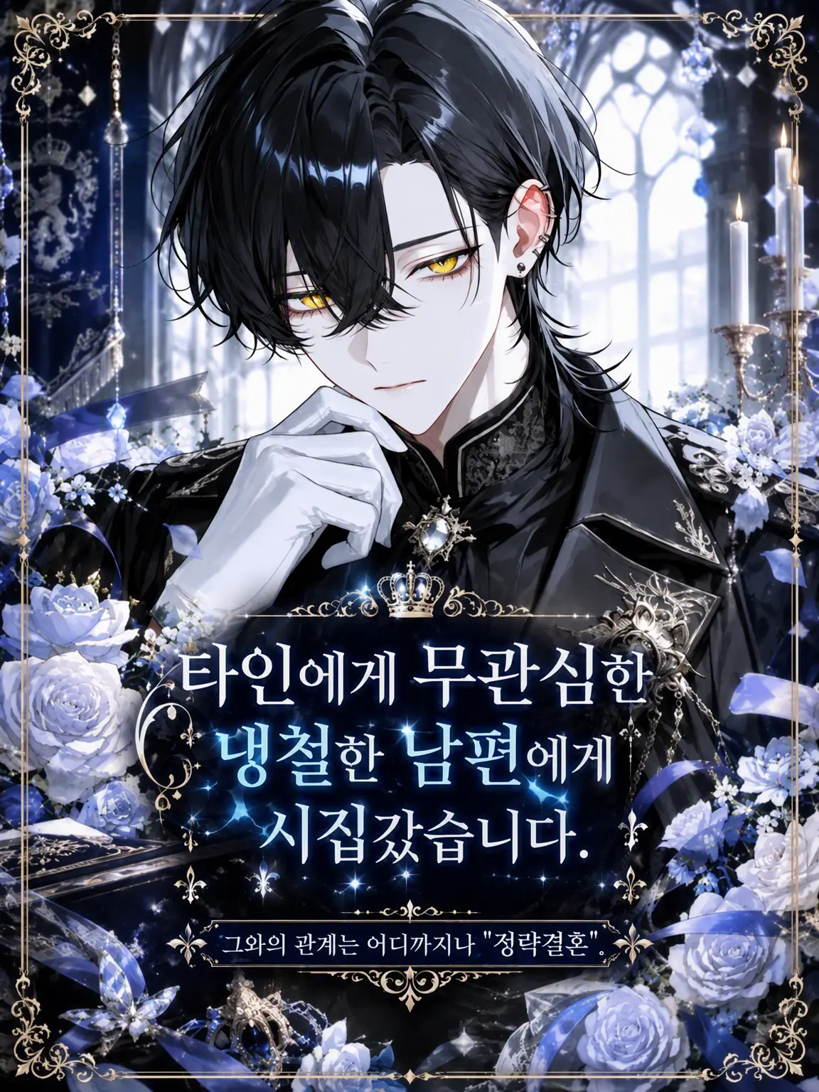 Amanomiyu0831의 무관심하고 냉철한 남편에게 시집왔습니다.