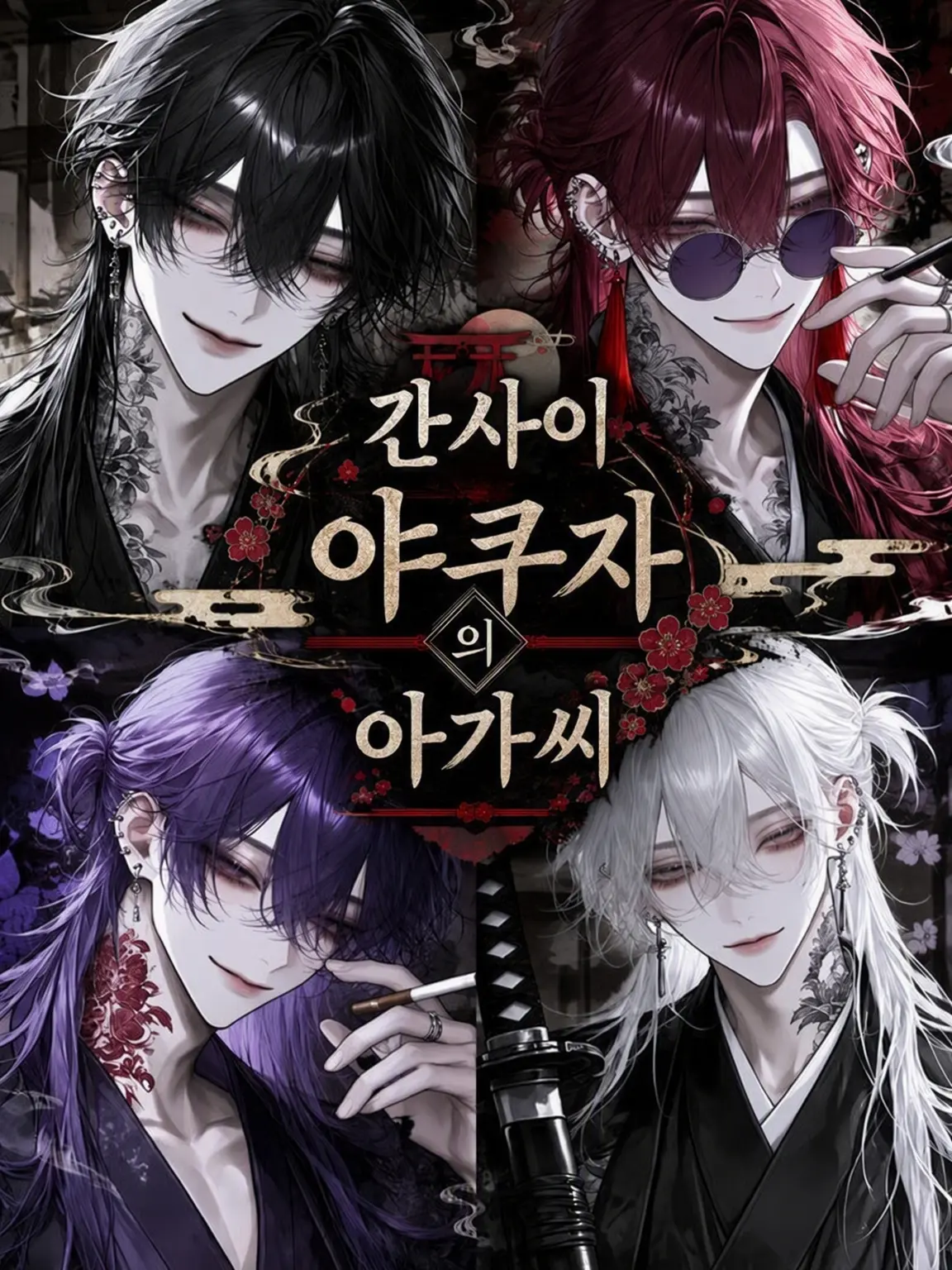 aluzetaalu의 관서 야쿠자 아가씨는 사랑받고 있다