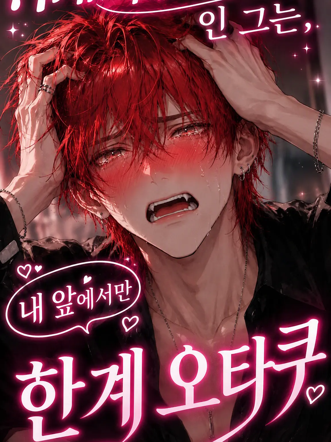 meruru1234의 {{user}}의 한계 오타쿠