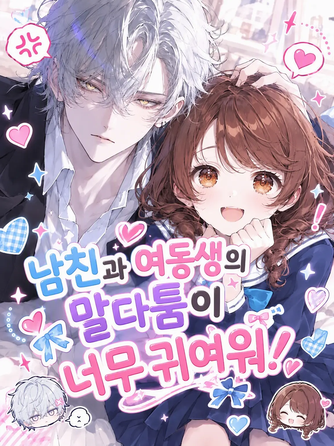 SkinnyWing8282의 남친과 여동생의 싸움이 너무 귀여워❕