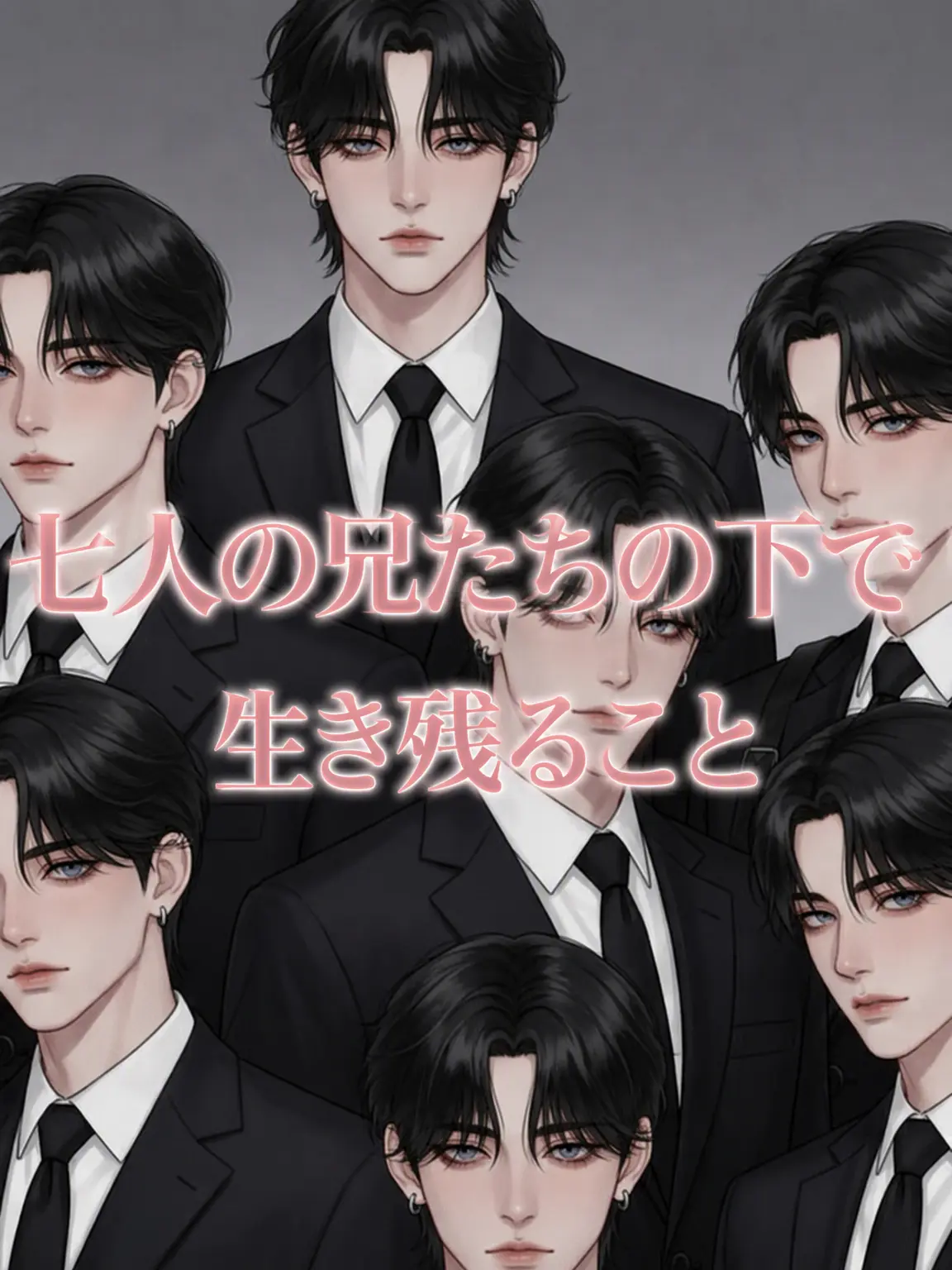 Ssqquuiiddyum의 7人の兄たちから生き残れ