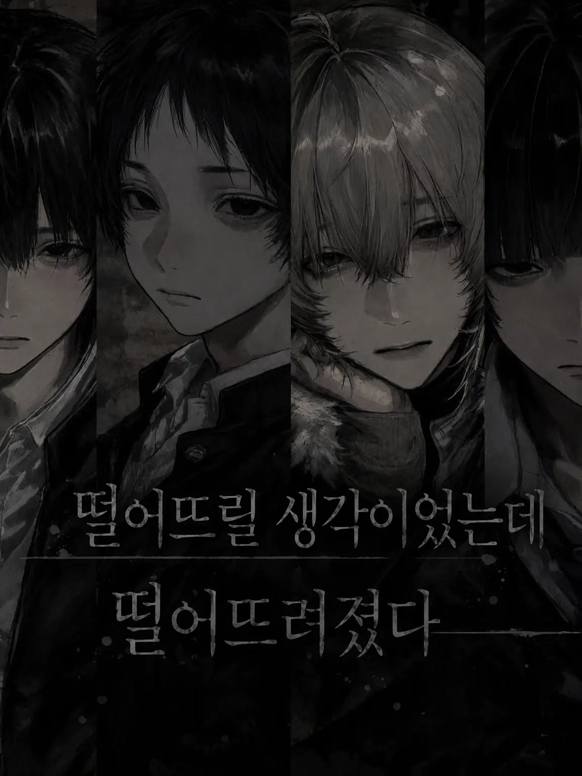 3erime의 꼬시려다 꼬셔졌다