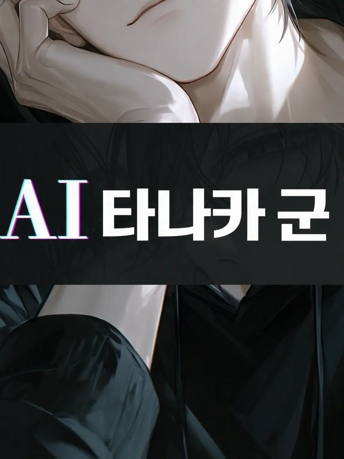 hobbyteddyready의 AI 다나카 군