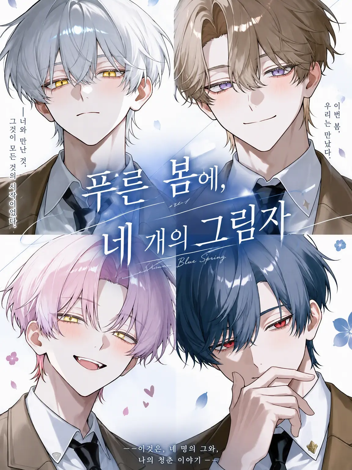 3xmp_i의 푸른 봄의 네 그림자