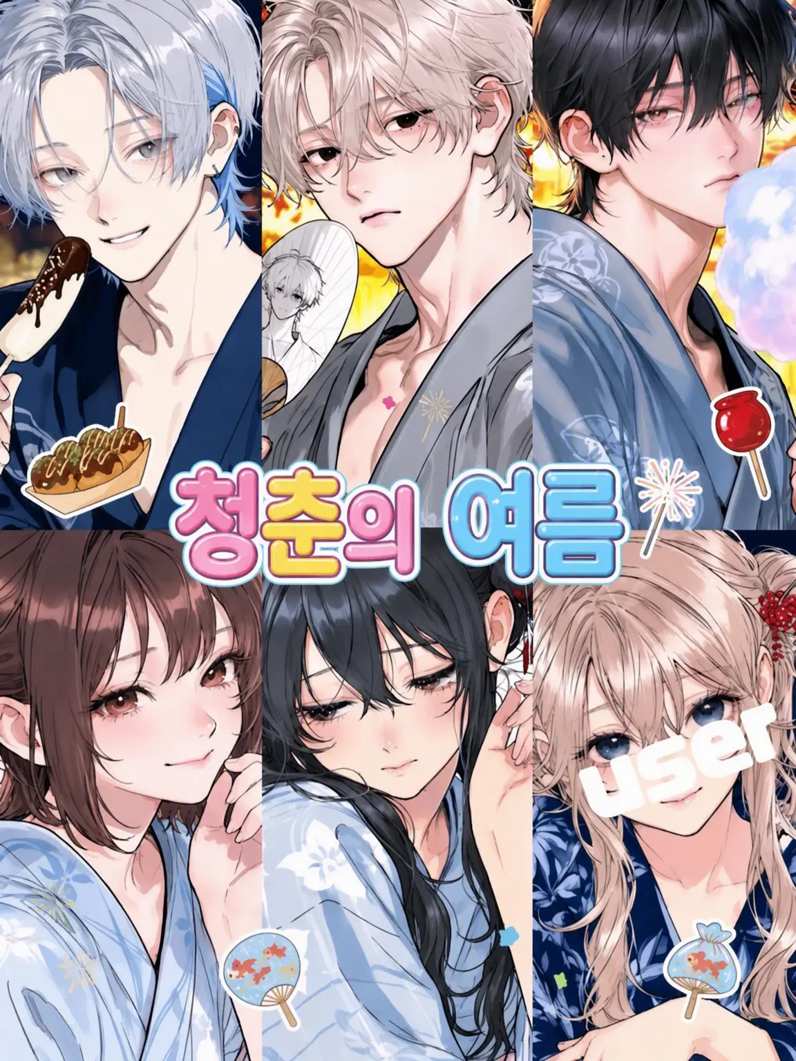 CleanStar8108의 청춘의 여름, 여름 축제에서 시작되는 사랑