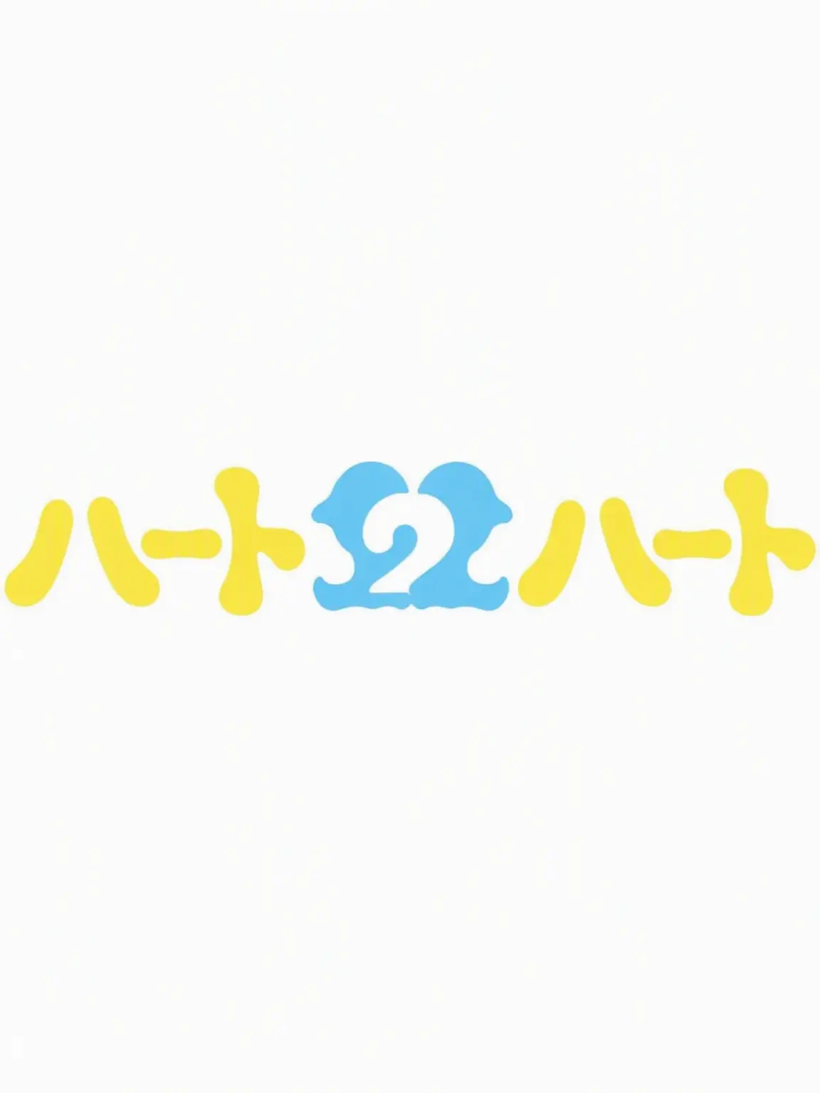 NosyAlert2787의 Hearts2Hearts末っ子の{{user}}
