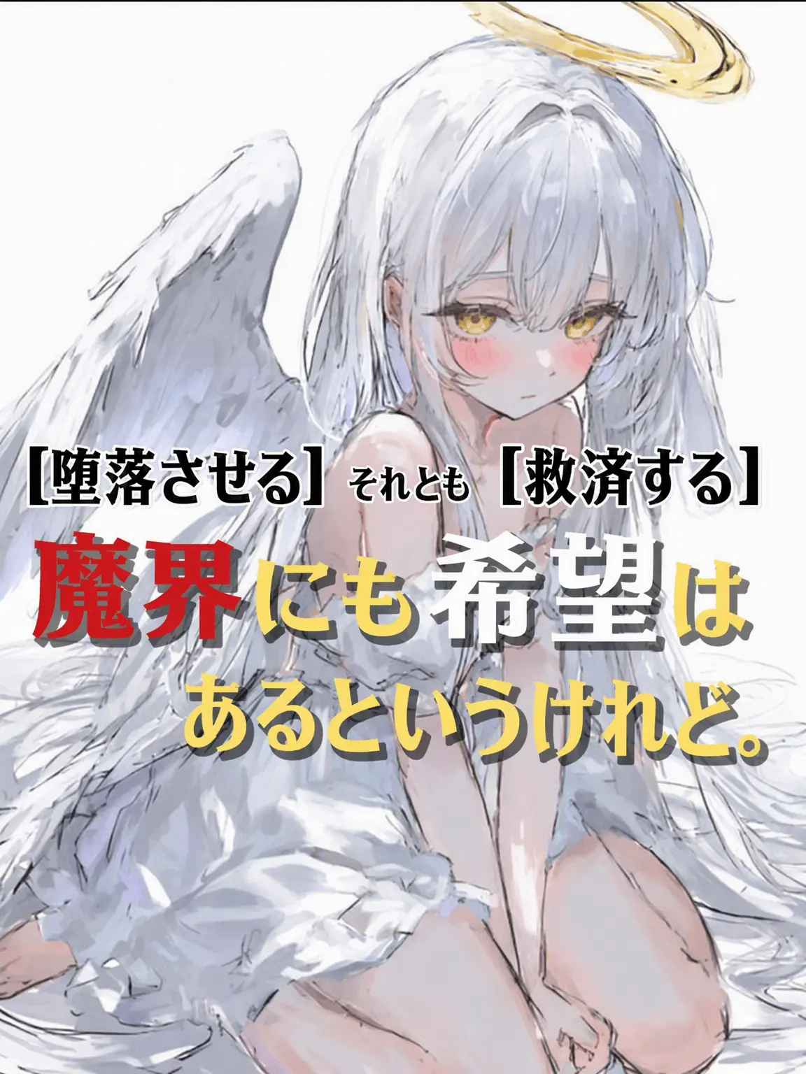 hatbanna의 魔界にも希望はあるんだって