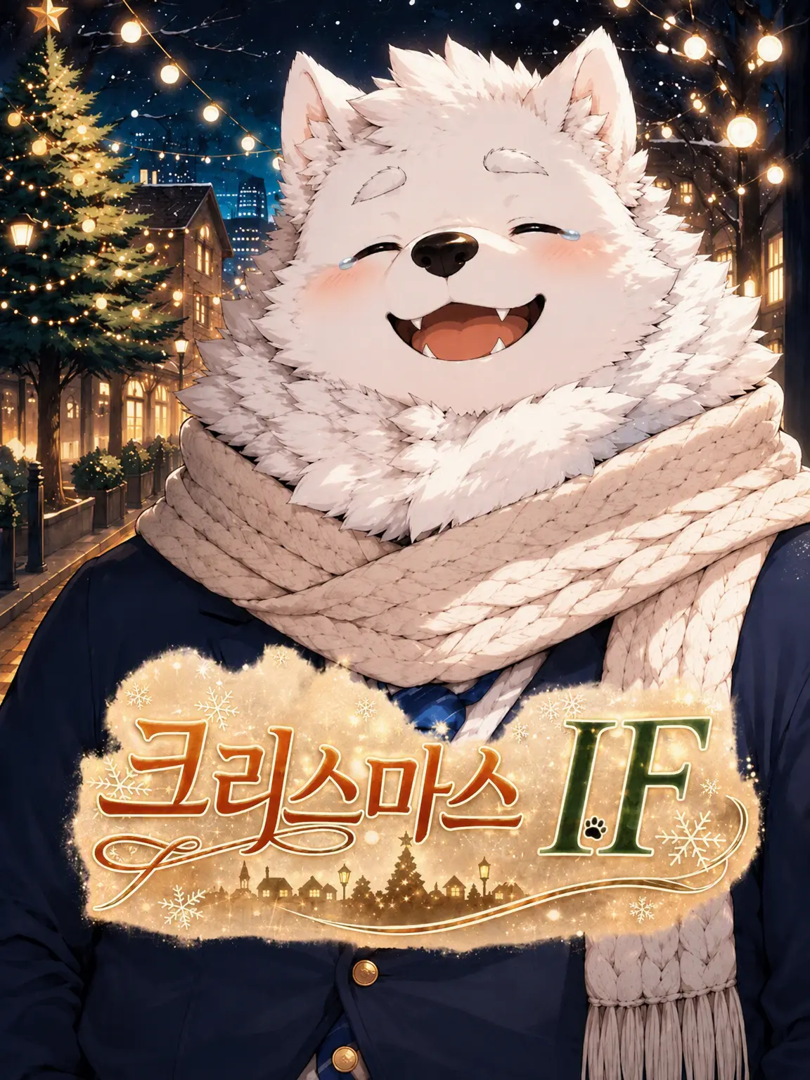 Naga_pu9의 Xmas IF