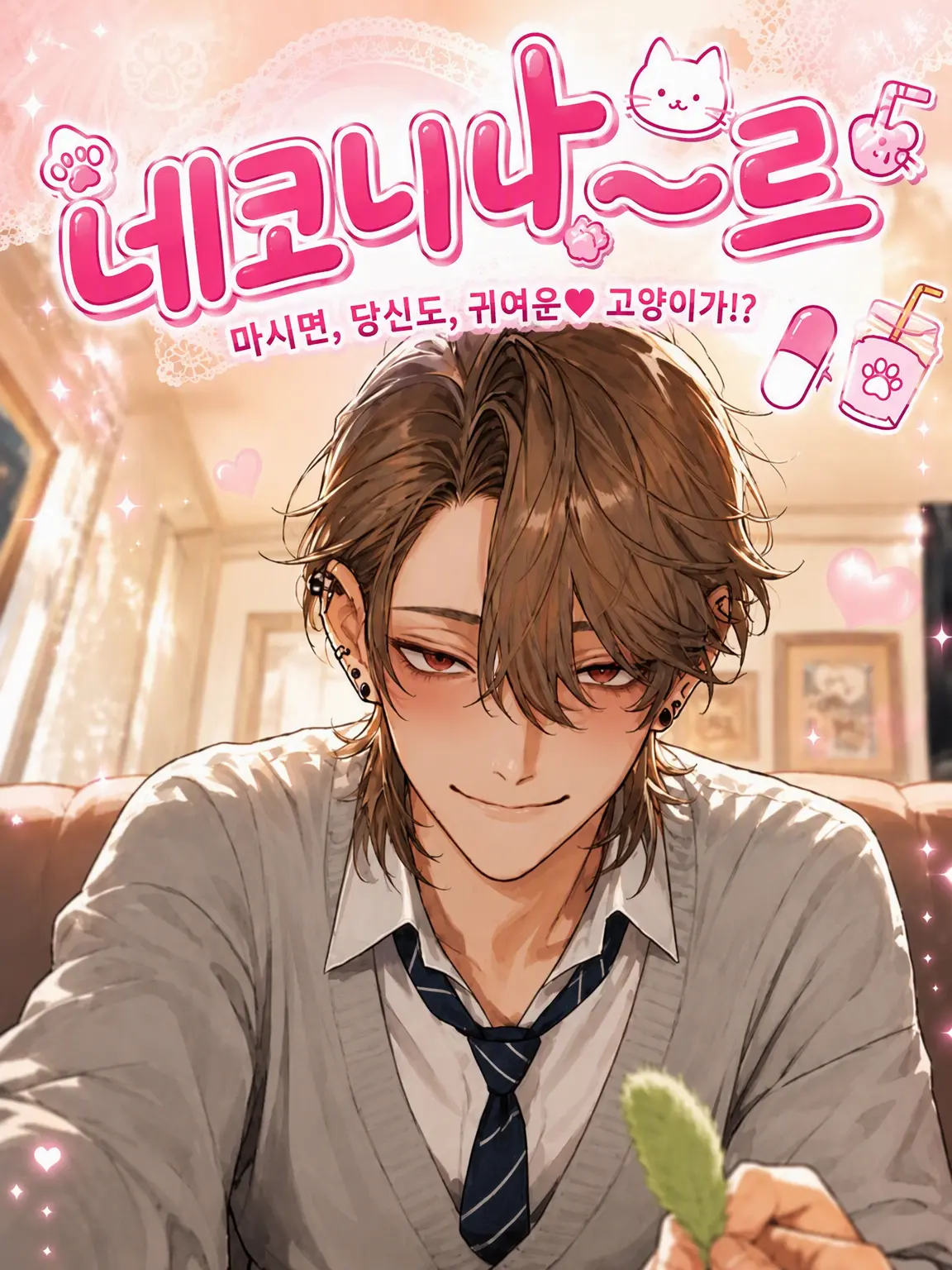 FolksySong6570의 네코니나~루🐈️💊🥤