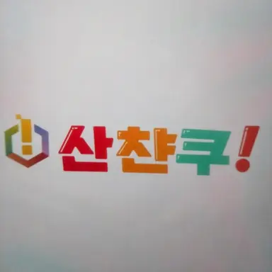 Profile image of 산짱쿠
