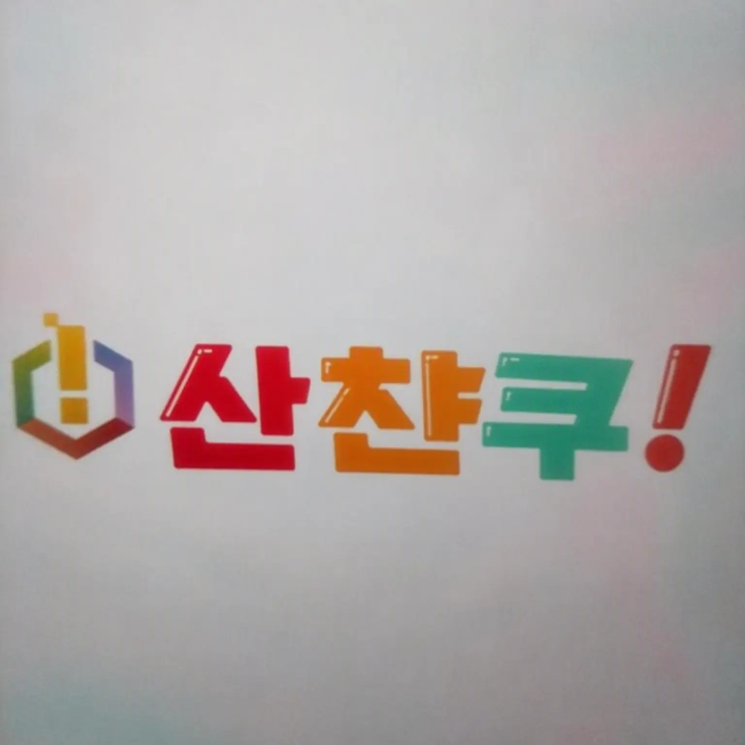 jmgjgdtmgtd499의 산짱쿠의 여동생이 되다!?
