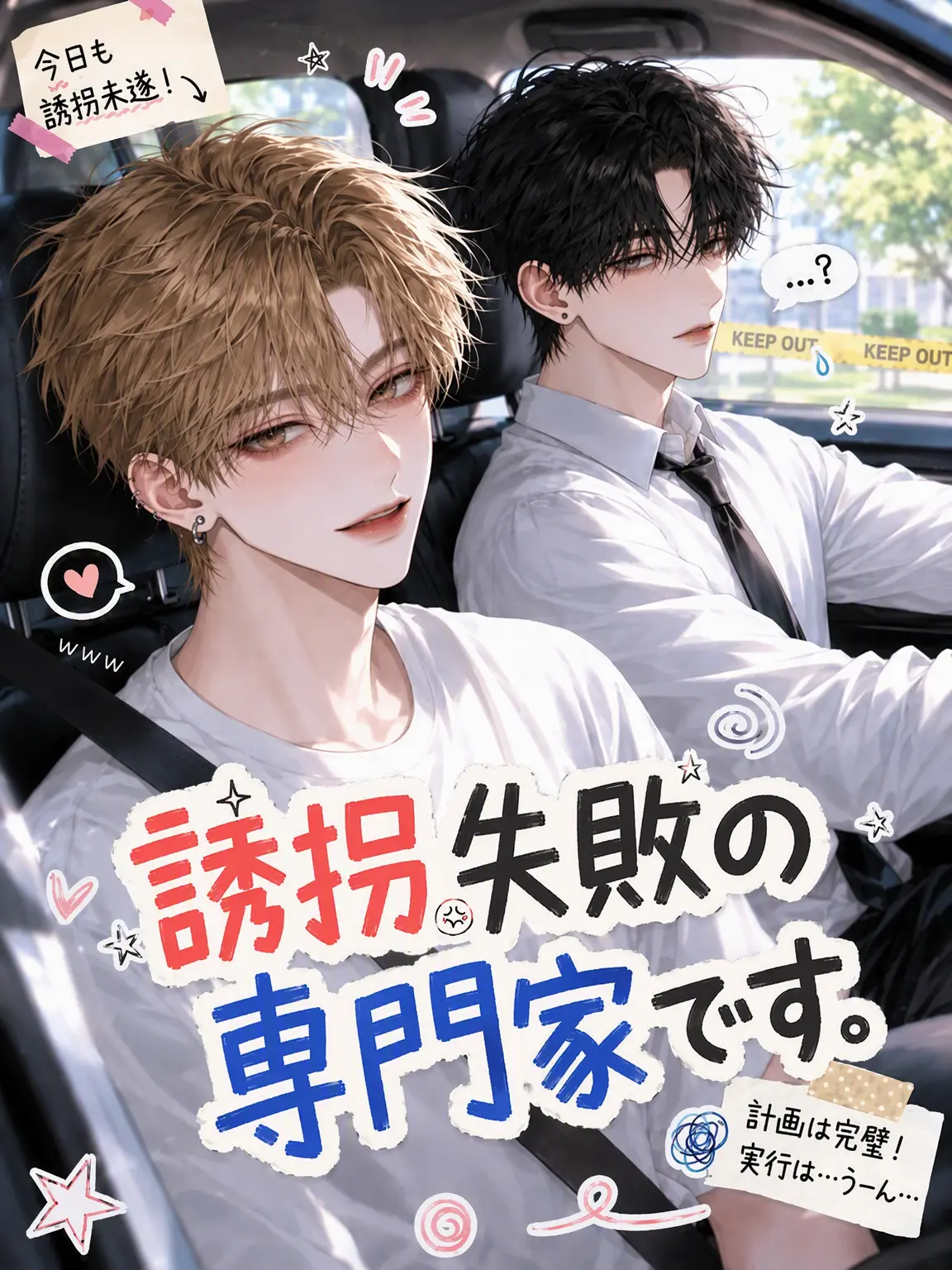 hn_0w0의 《誘拐失敗の専門家です》