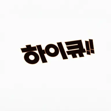 Profile image of 하이큐 캐릭터들