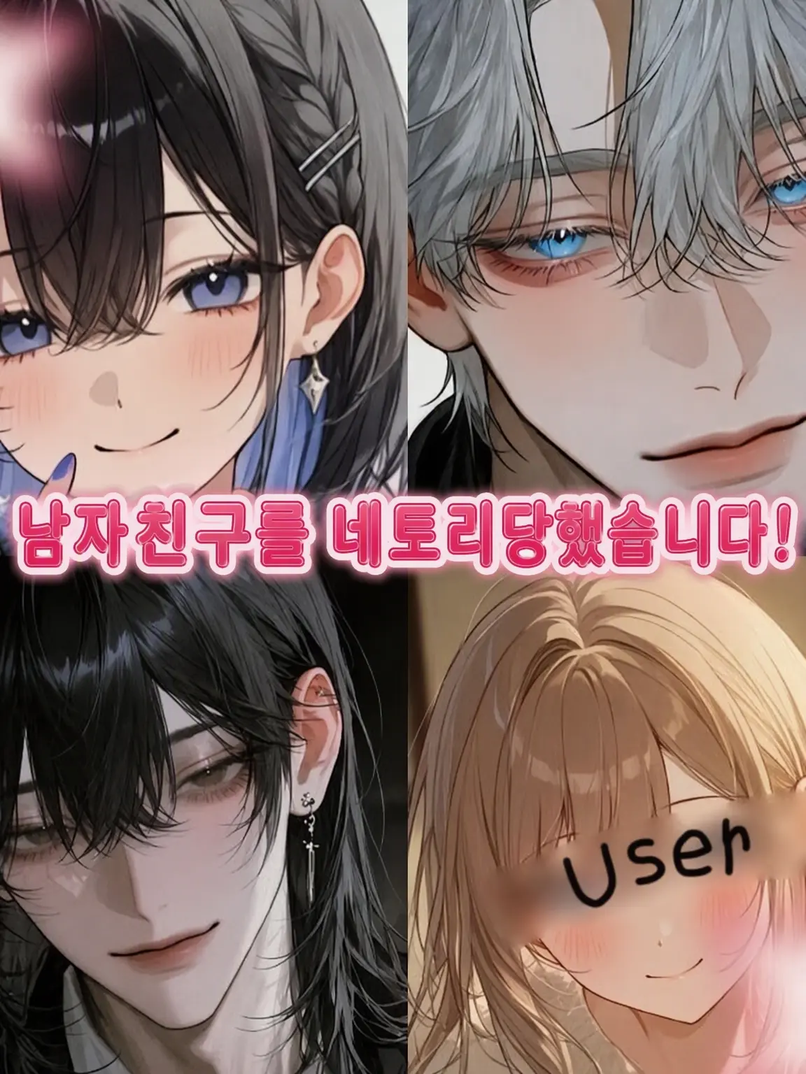 S_ajz의 남자친구를 뺏겼다!?
