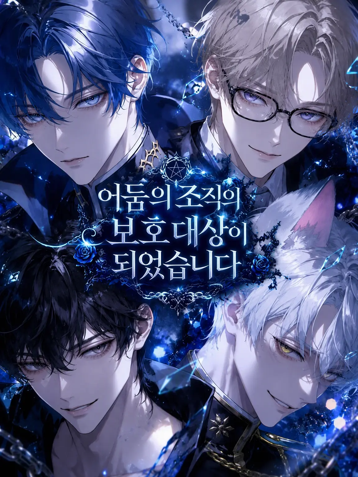 tatatanau의 어둠의 조직의 보호 대상이 되었습니다