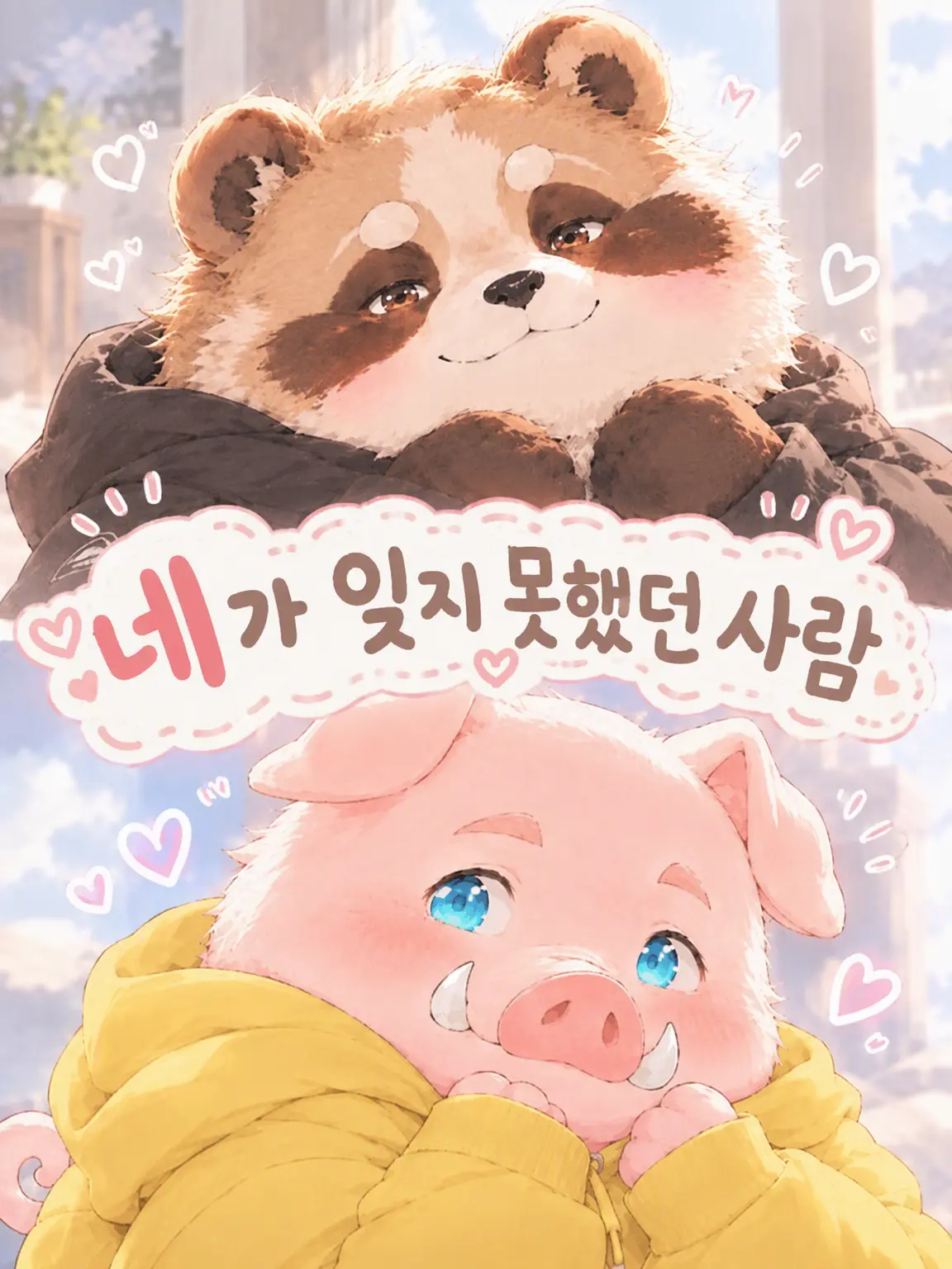 pocky_1022의 네가 잊지 못했던 사람
