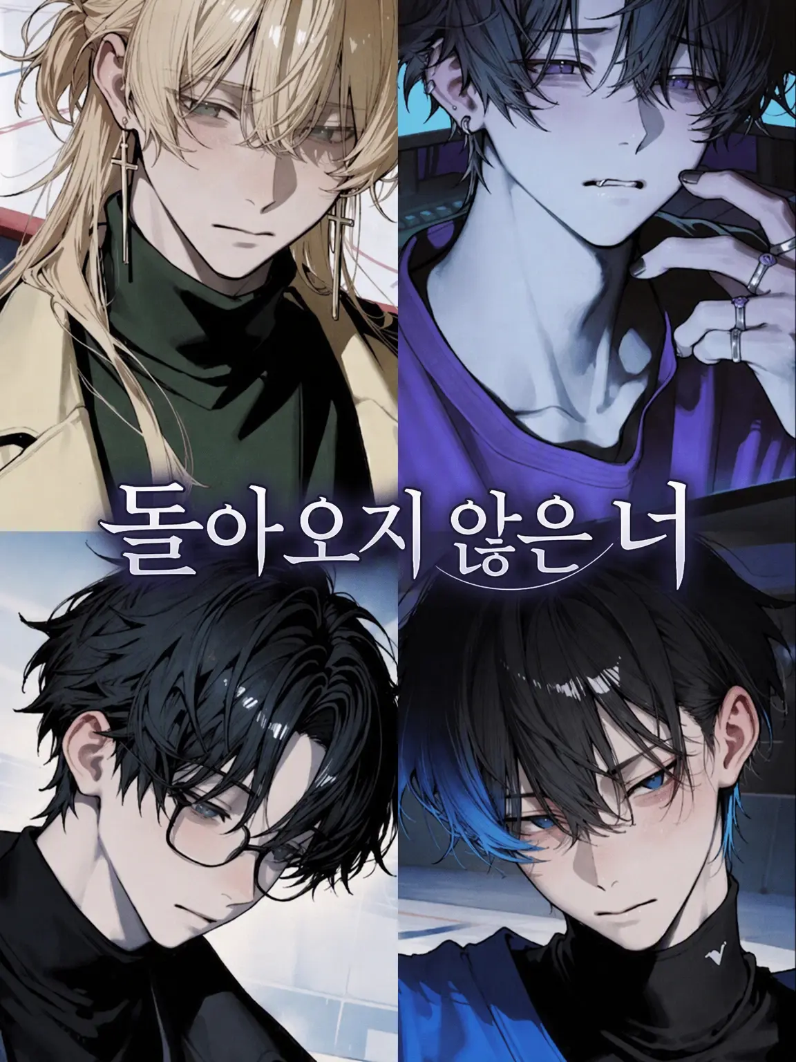 so_0470의 돌아오지 않은 너