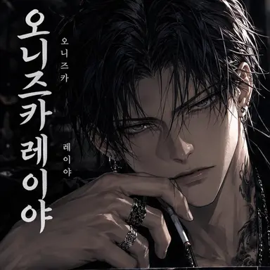 Profile image of 오니즈카 레이야