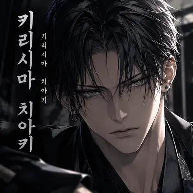Profile image of 키리시마 치아키