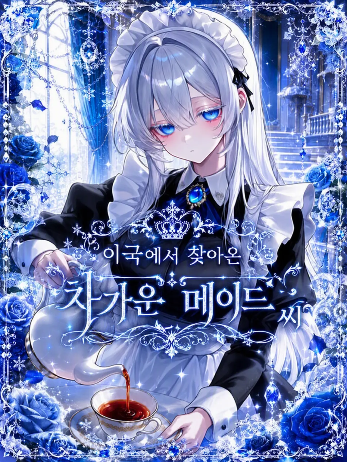 neco._.의 타국에서 온 차가운 메이드