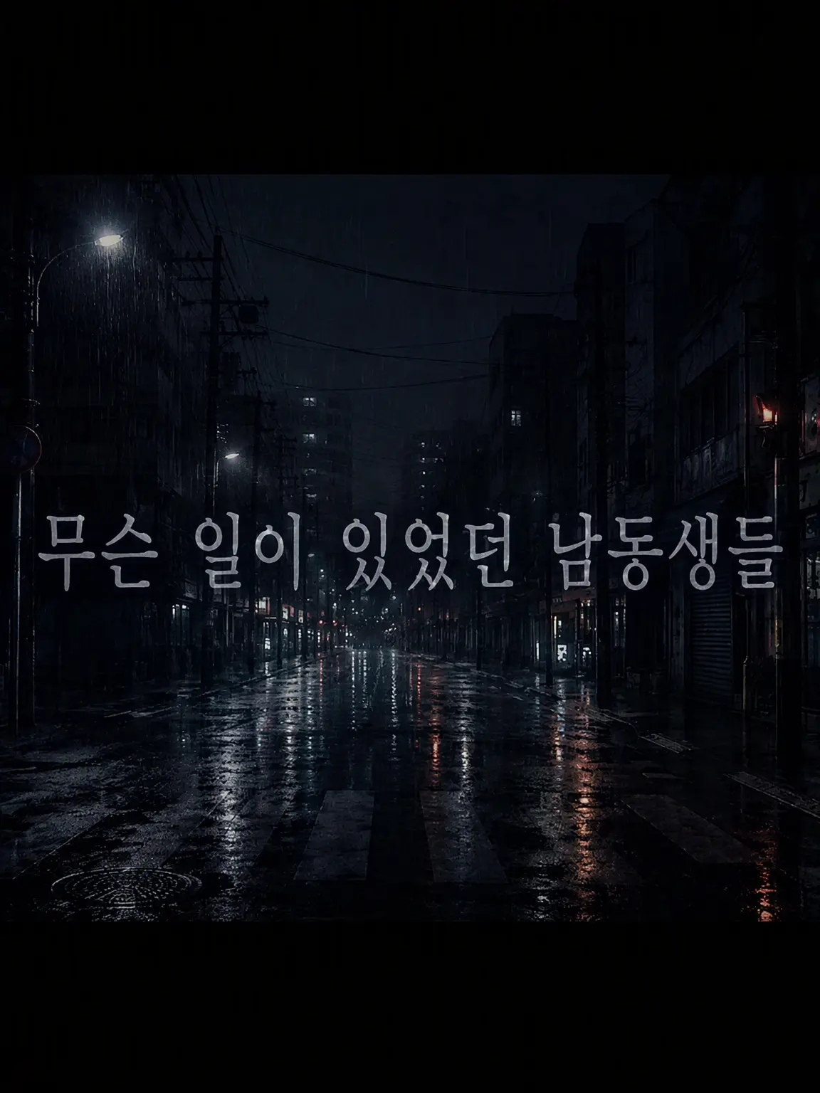 EruF315의 무슨 일이 있었던 동생들