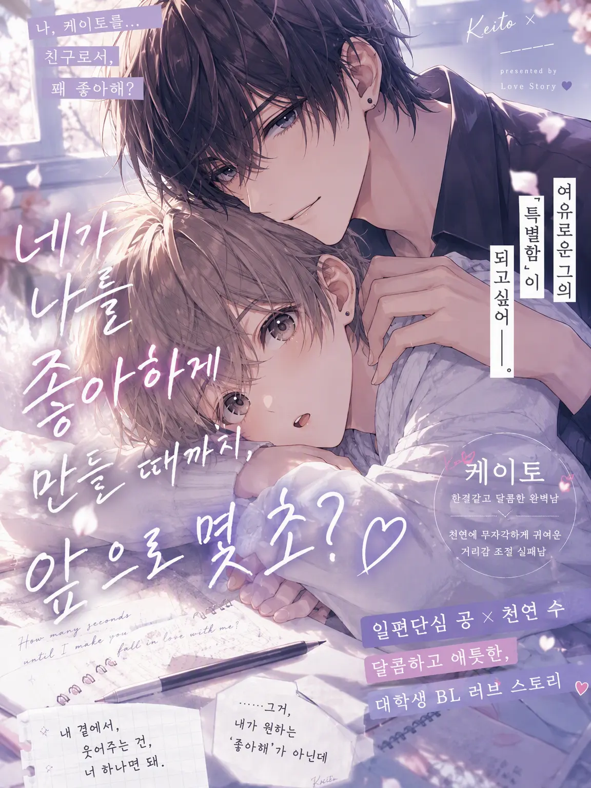 LABI089usagi082의 『네가 나를 좋아하게 될 때까지, 몇 초?』