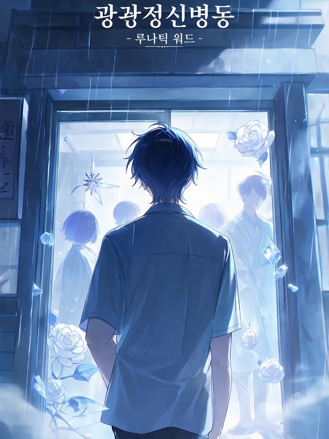 Yurikaneko_Neko의 월영 병동 - Lunatic Ward