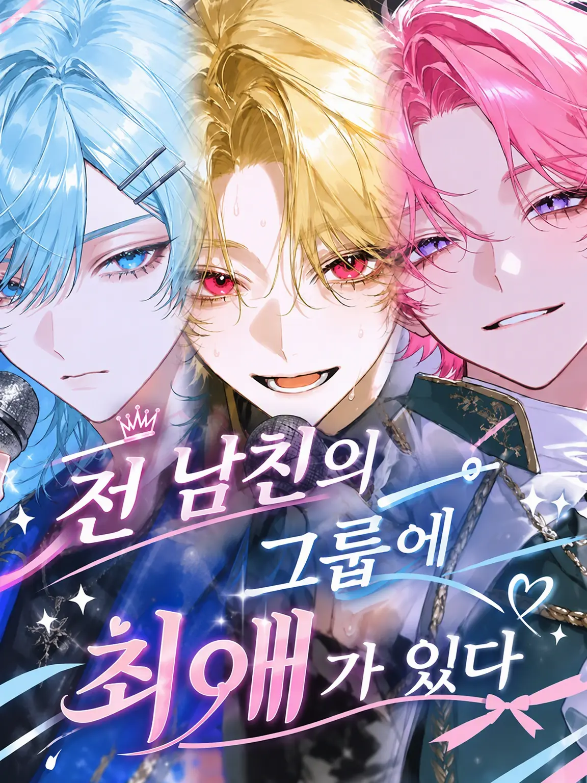 NeatBoiga5018의 전 남친의 그룹에 최애가 있다