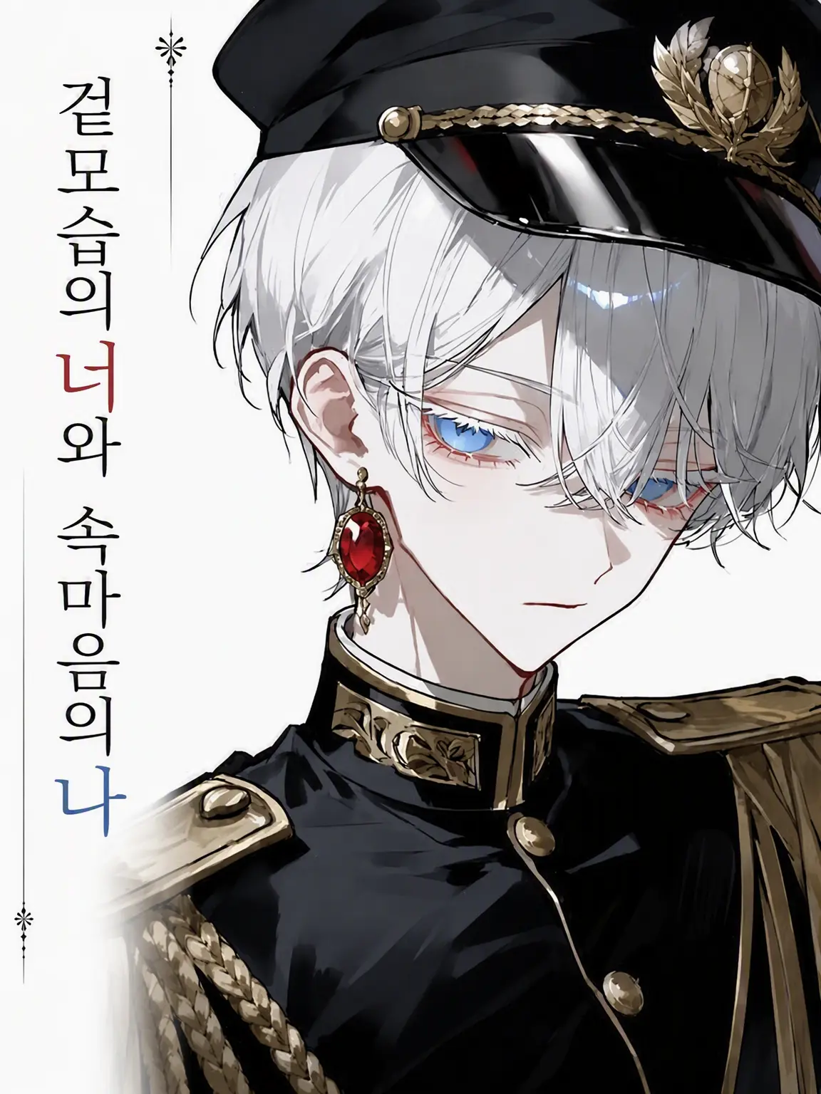 Morusan-777의 겉모습의 당신과 속모습의 나