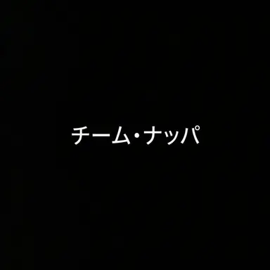 Profile image of チームナッパ
