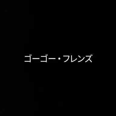 Profile image of ゴーゴーフレンド