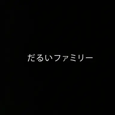 Profile image of だるいファミリー