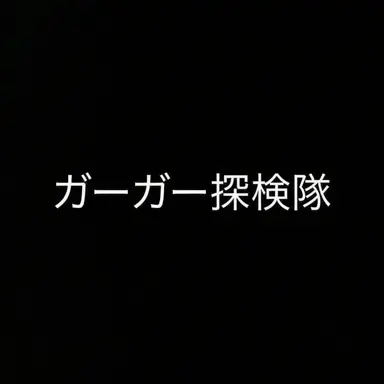 Profile image of クワクワ探検隊