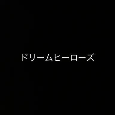 Profile image of ドリームヒーローズ