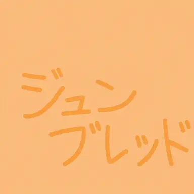 Profile image of ジュンブレッド