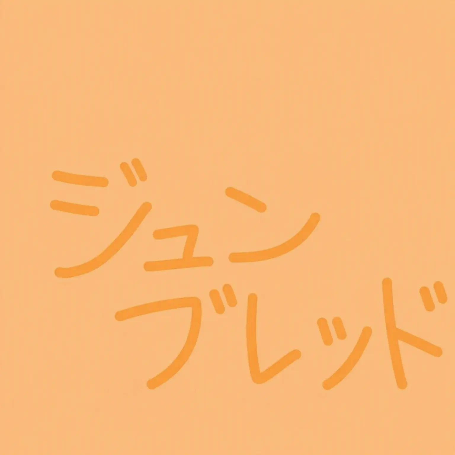 6700의 MiGamesが私の実の兄？！！？