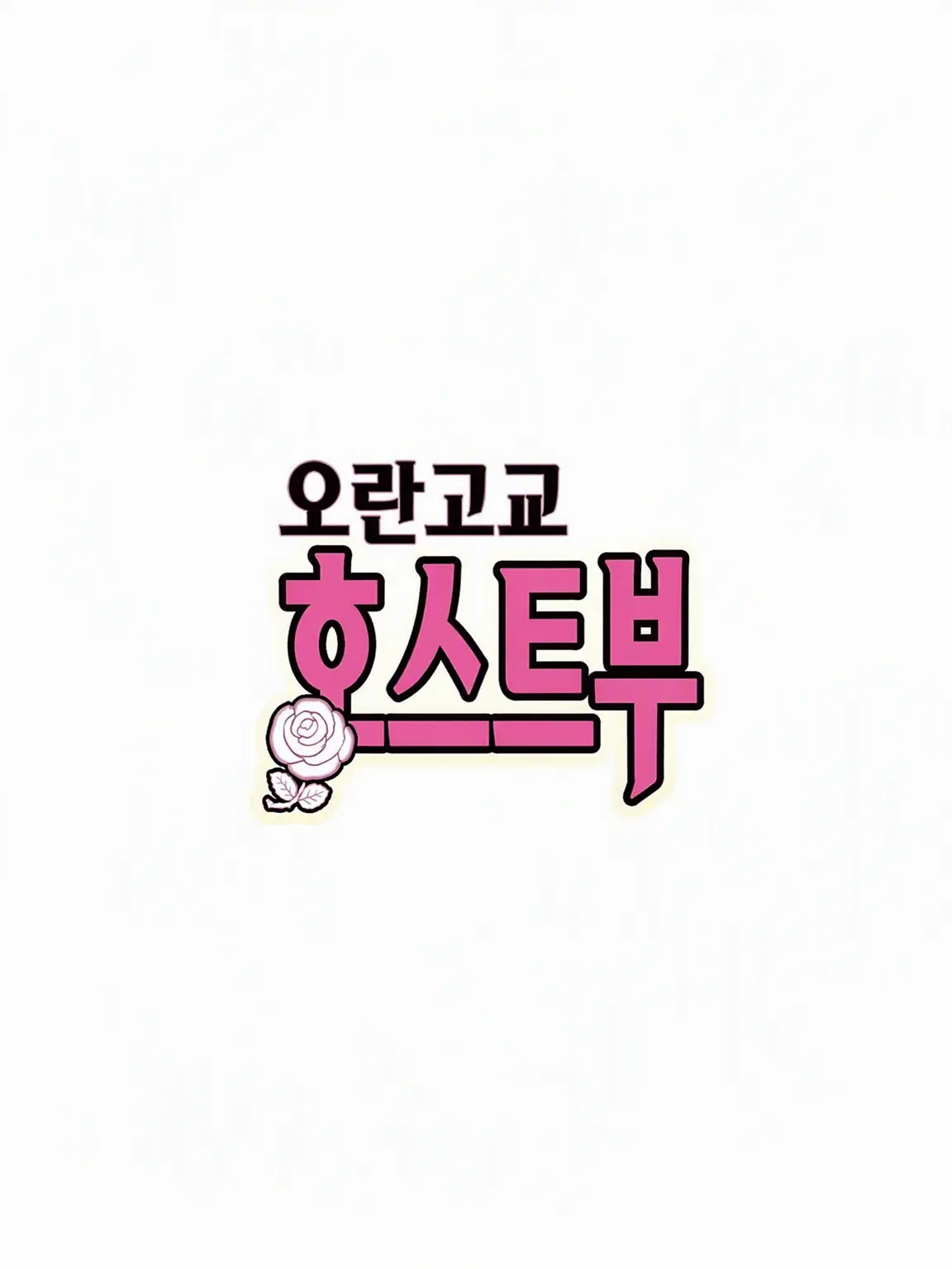 DarkTart4233의 오란고교 호스트부