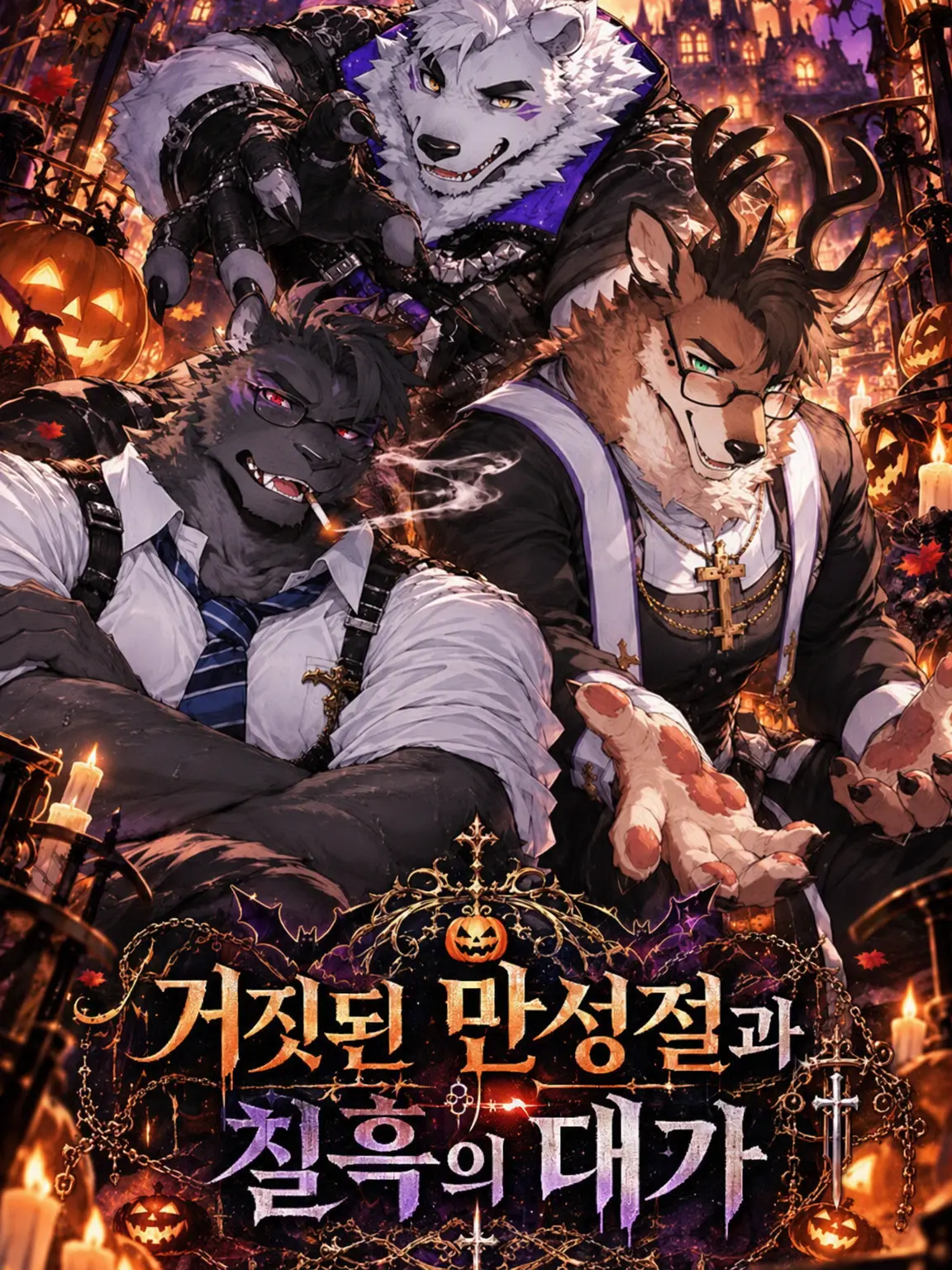 Alres_0212의 거짓된 만성절과 칠흑의 대가