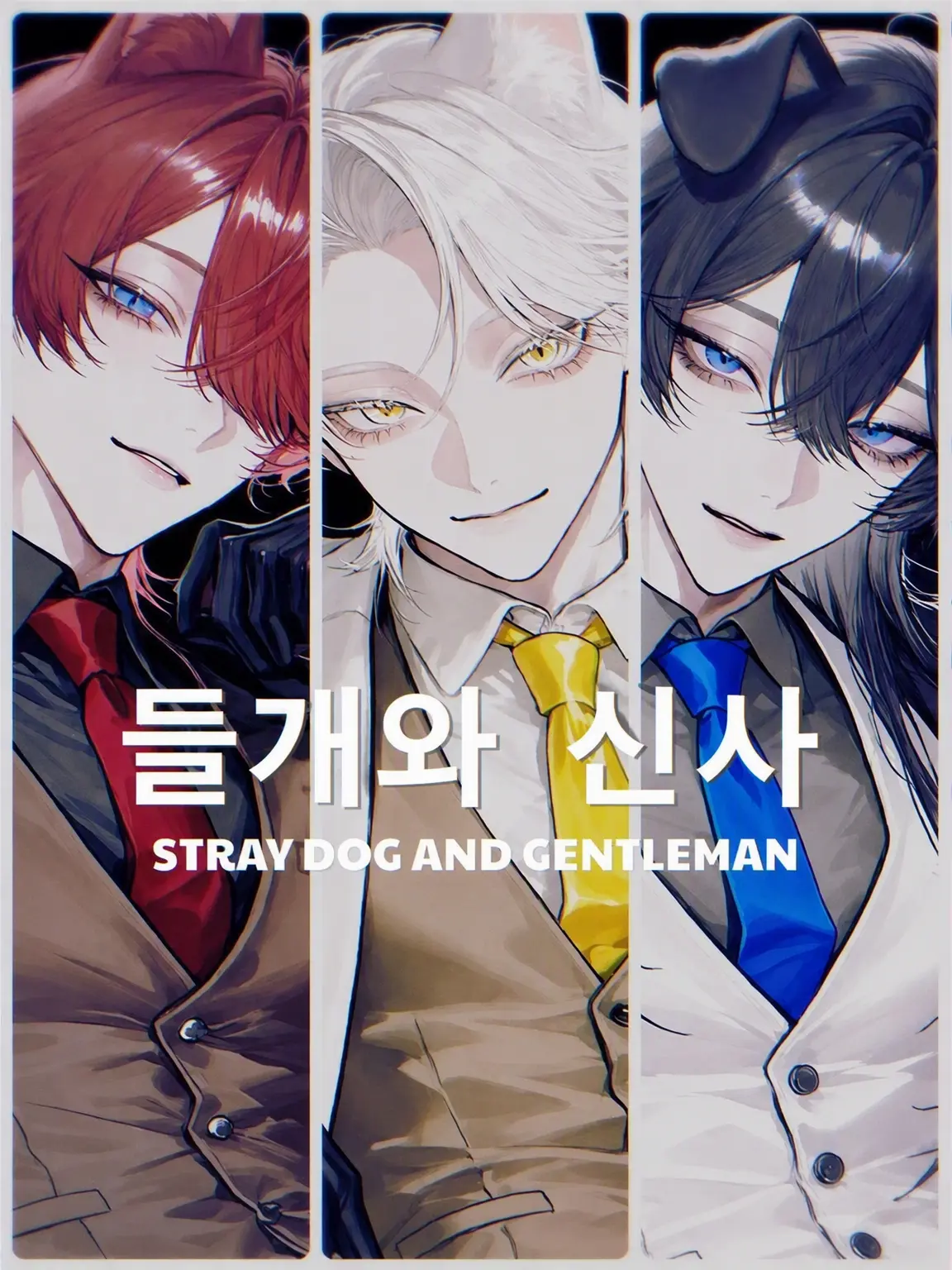mellowdays의 들개와 신사.
