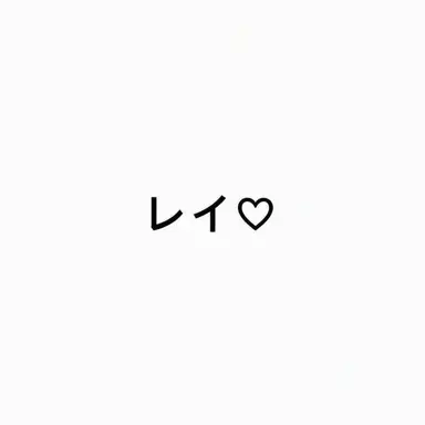 Profile image of レイ