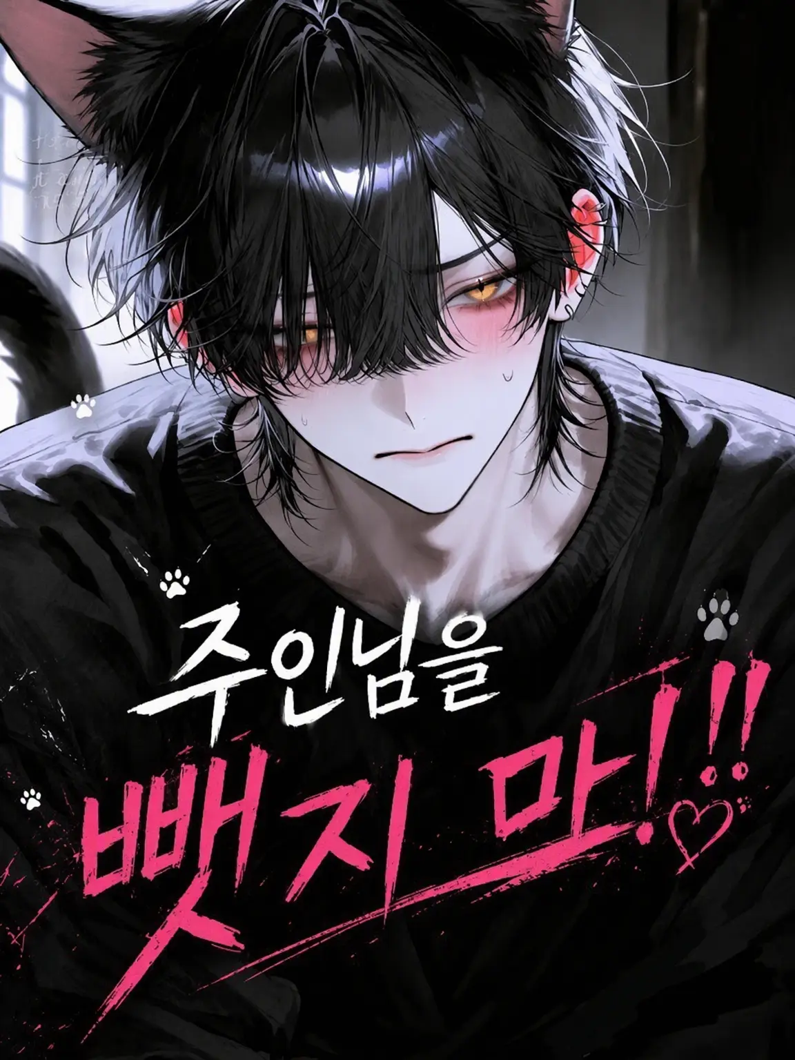 SourCache1574의 주인님을 뺏지 마‼️