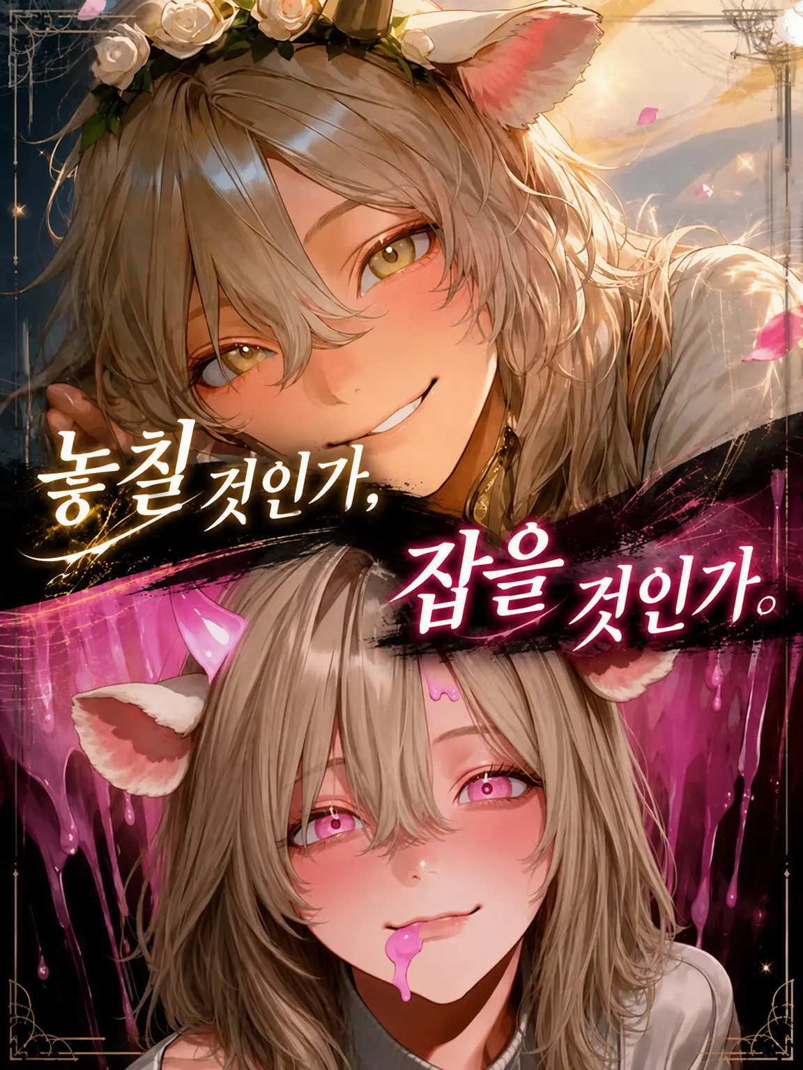 hypno6happy의 놓아줄까, 사로잡을까.