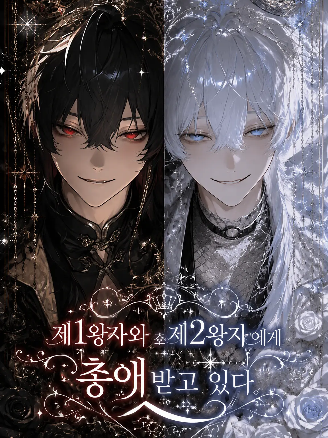 BoldBone3466의 제1왕자와 제2왕자에게 사랑받고 있다.