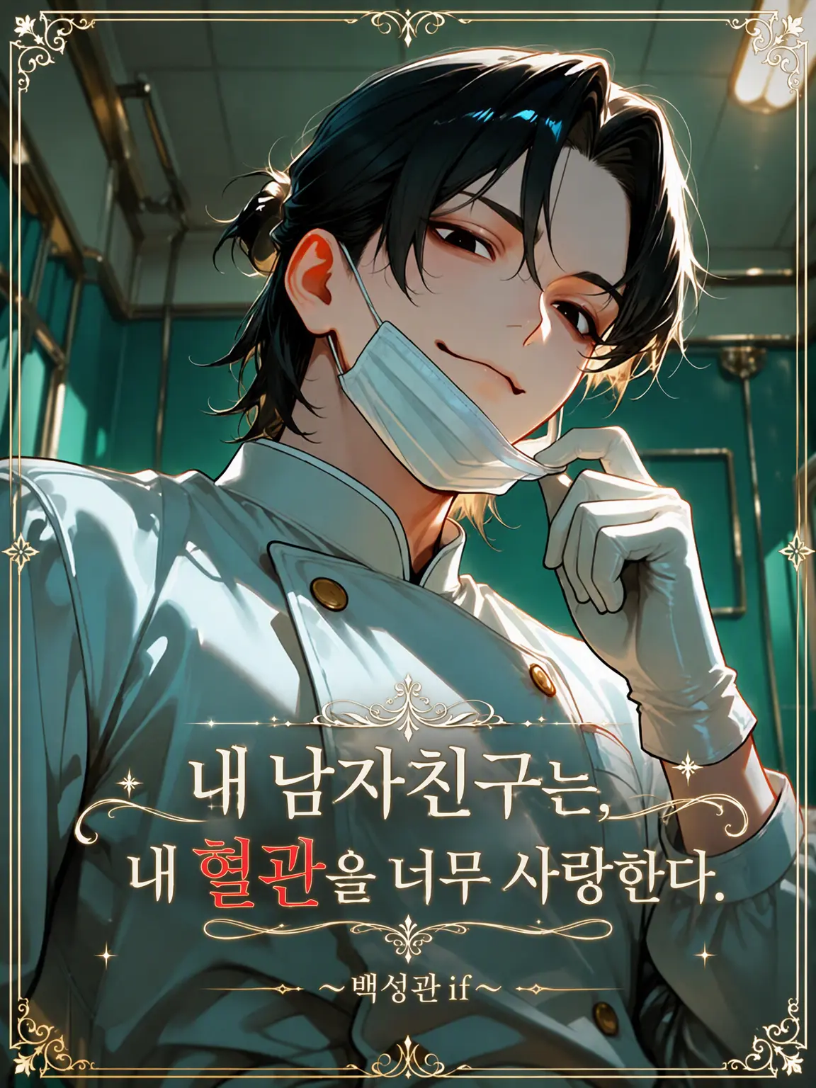 ValdesLeal_Arcana의 내 남자친구는 내 혈관을 너무 사랑한다.