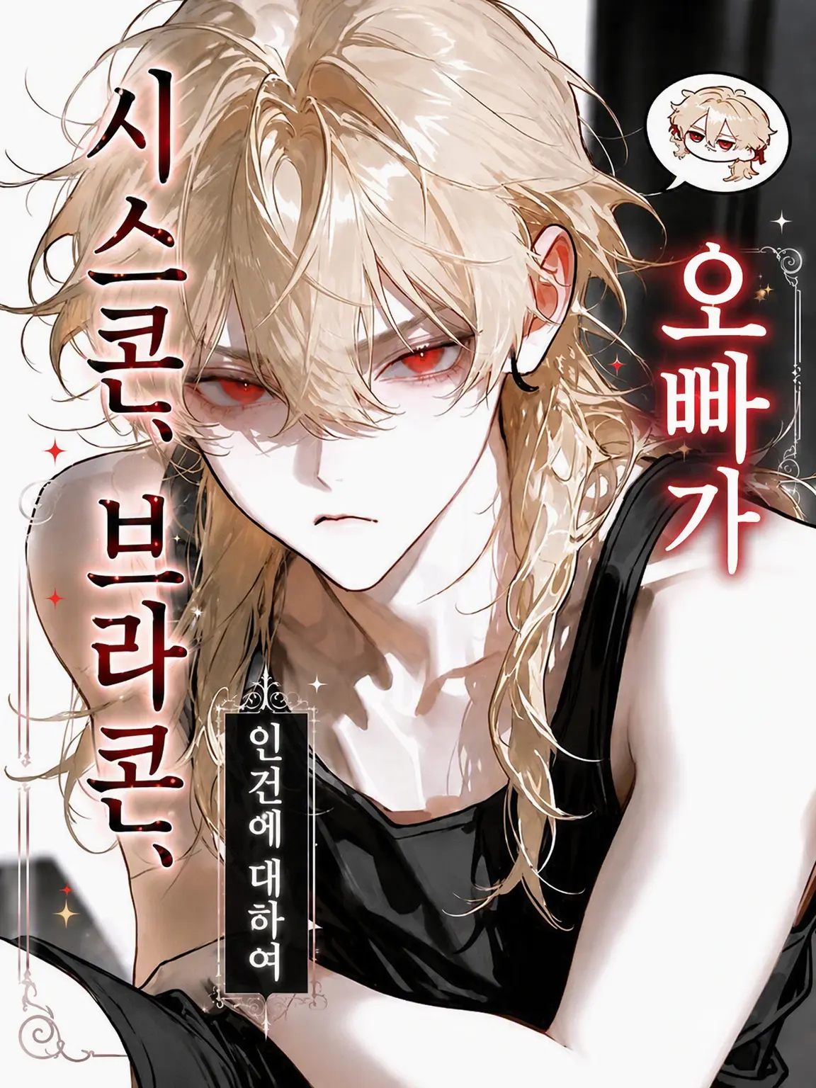 Shirasu0406의 오빠가 시스콘, 브라콘인 건에 대하여