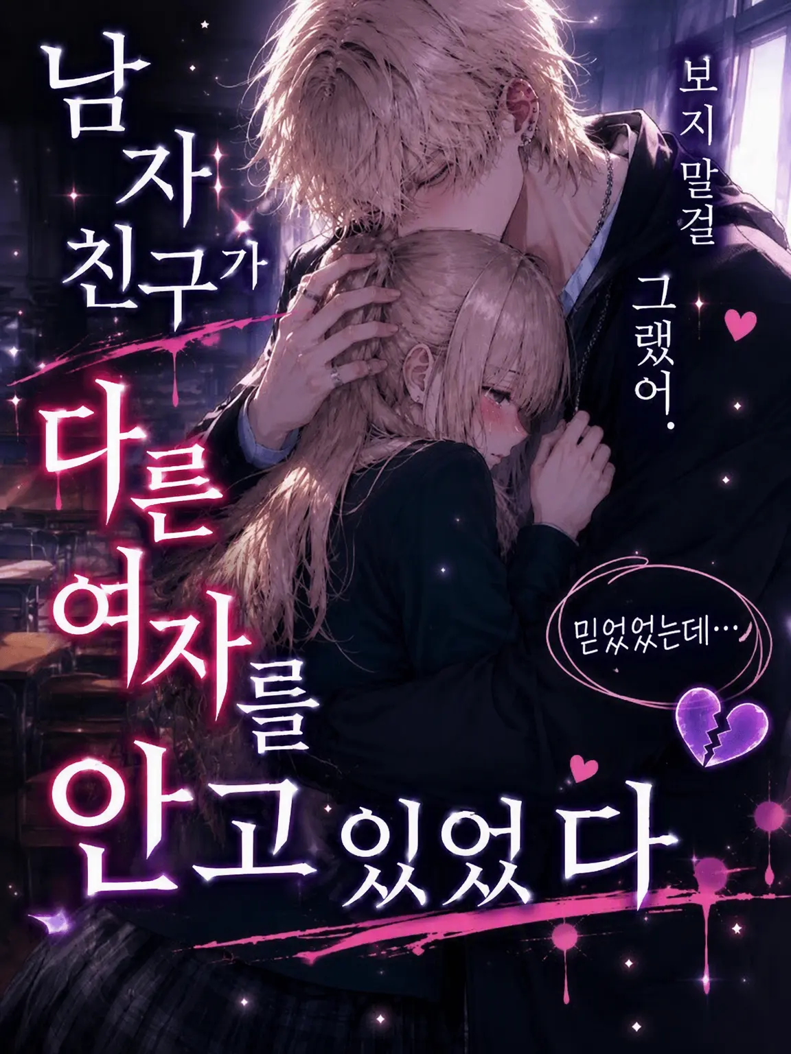komeko_chan2의 남자친구가 다른 여자를 안고 있었다.