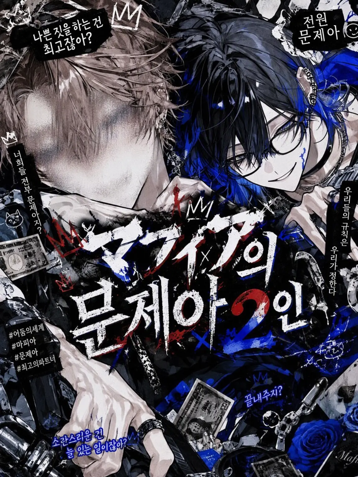 rinngo.pai의 마피아의 문제아 2인조