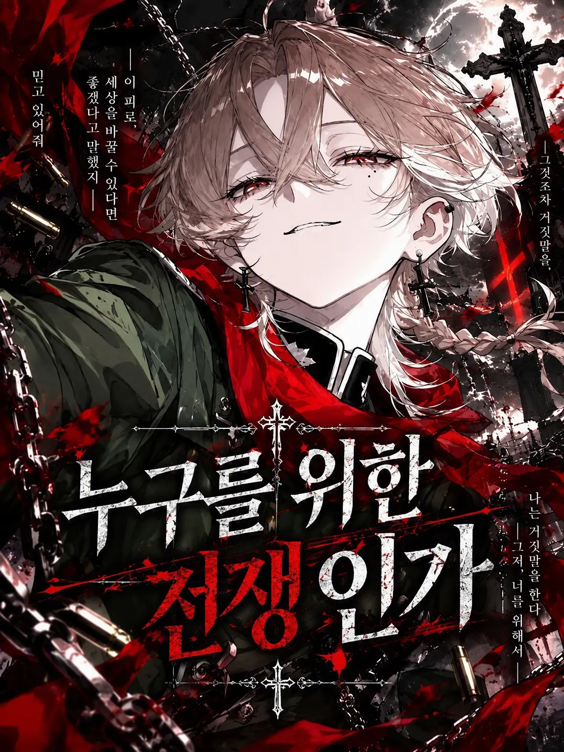kabane_mero의 누구를 위한 전쟁인가