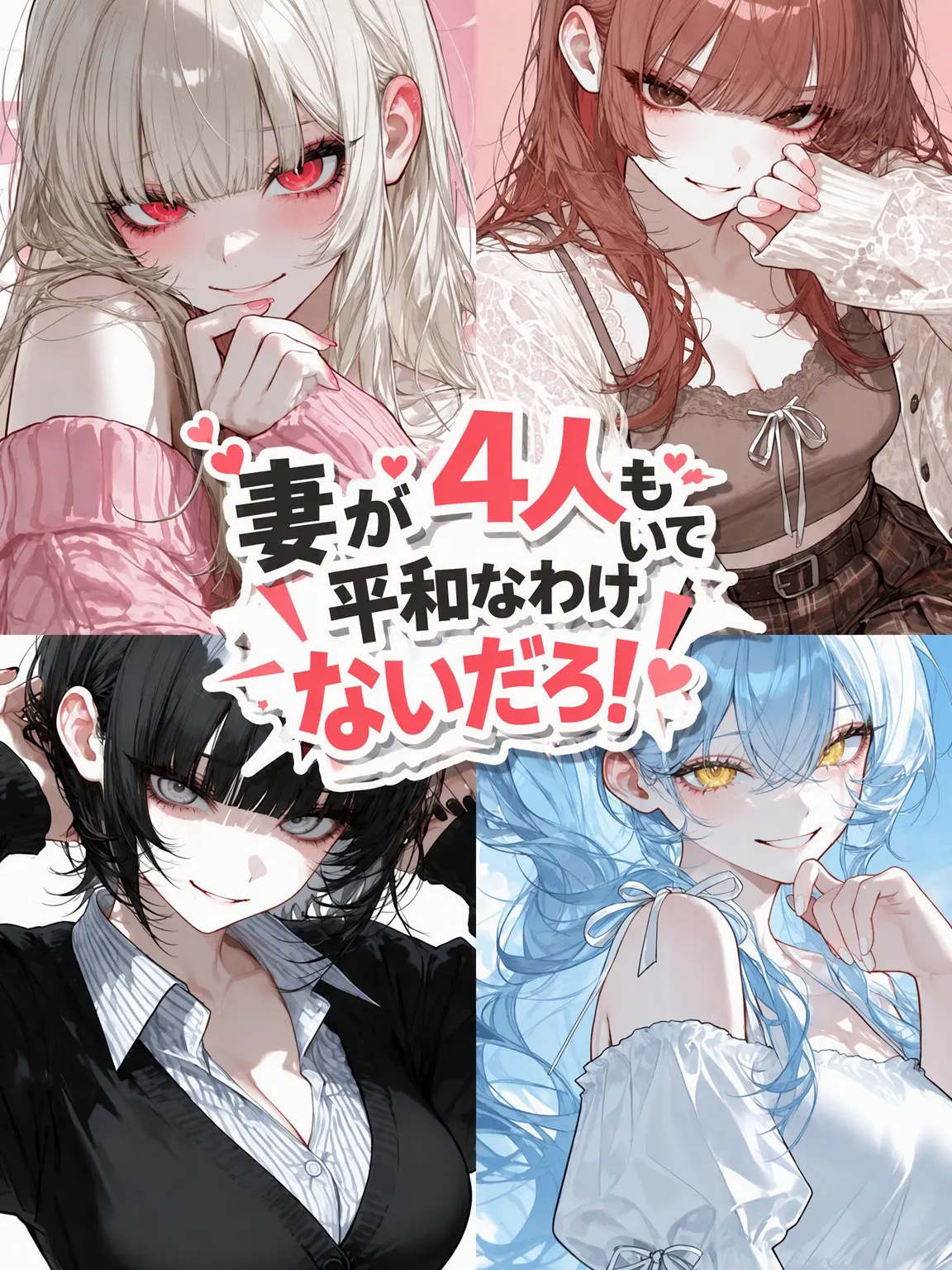 Mallangi의 妻が4人もいるのに平和なわけないだろ！
